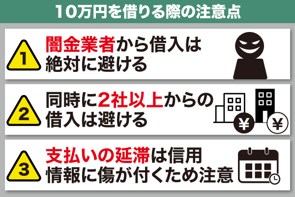 10万円を借りる際の注意点まとめ！信用情報に傷がないか注意する