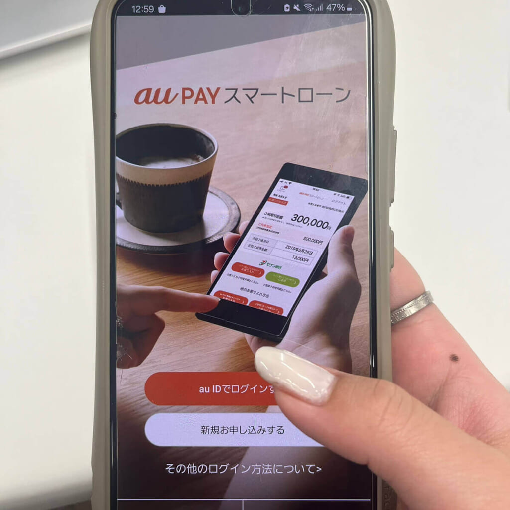 auPAYスマートローンの予約アプリ画面