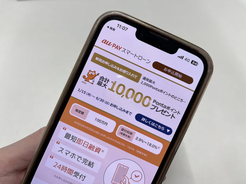 auPAYスマートローンHPのトップページをスマホで写した画像