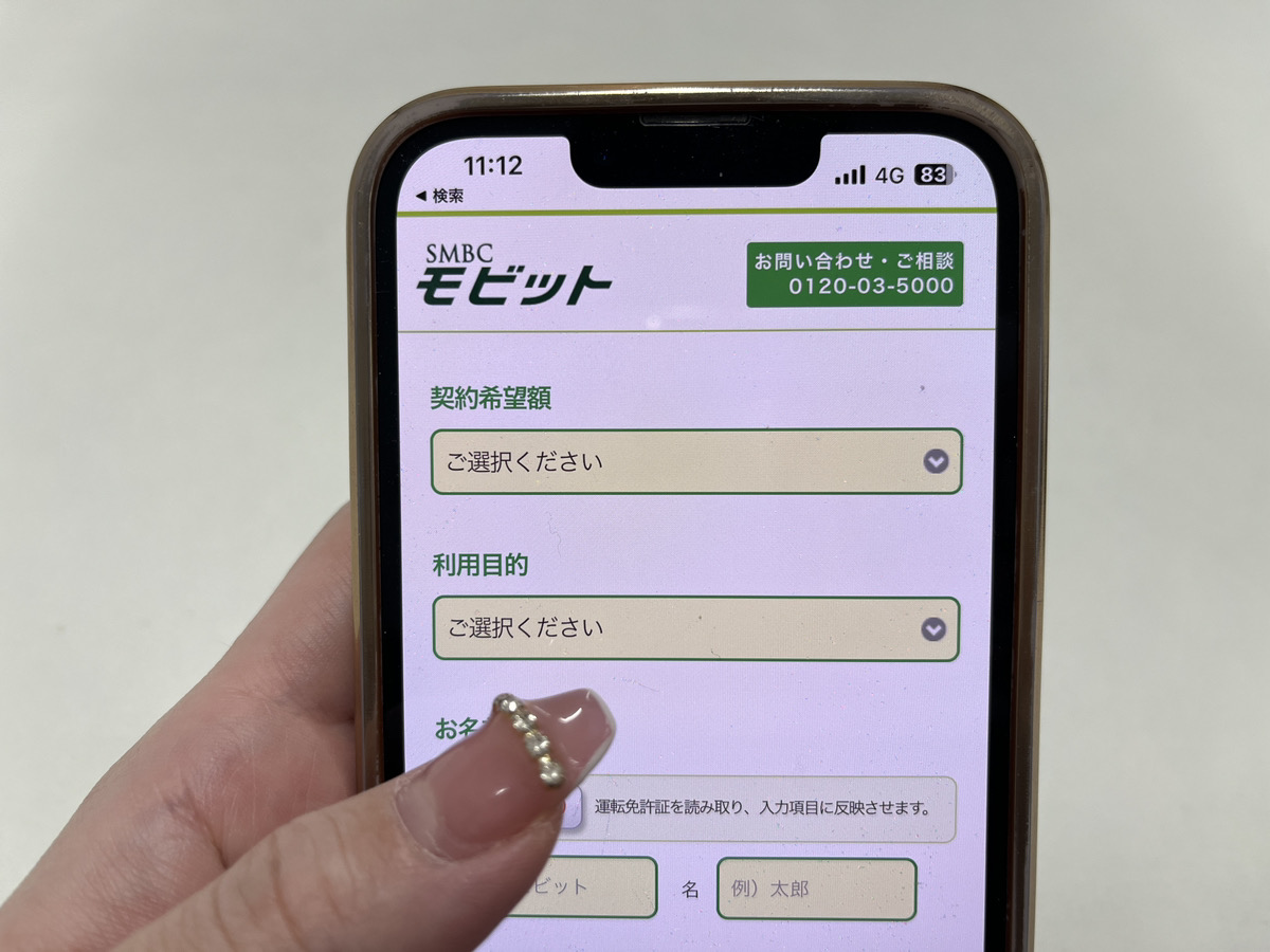 モビットHPの申し込み画面をスマホで写した画像