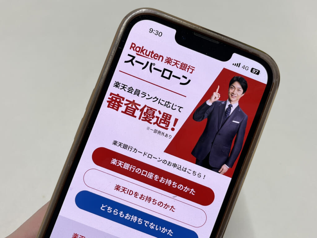 楽天銀行スーパーローンHPのトップページをスマホで写した画像