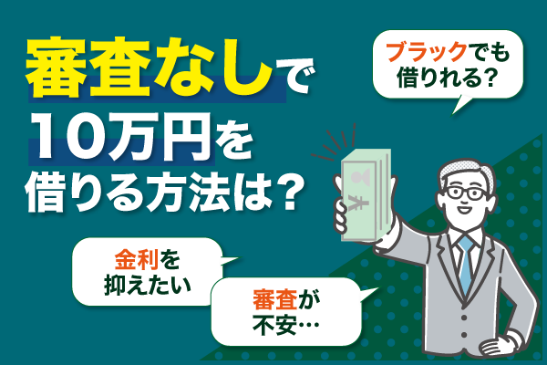 審査なしで10万円借りる方法は？