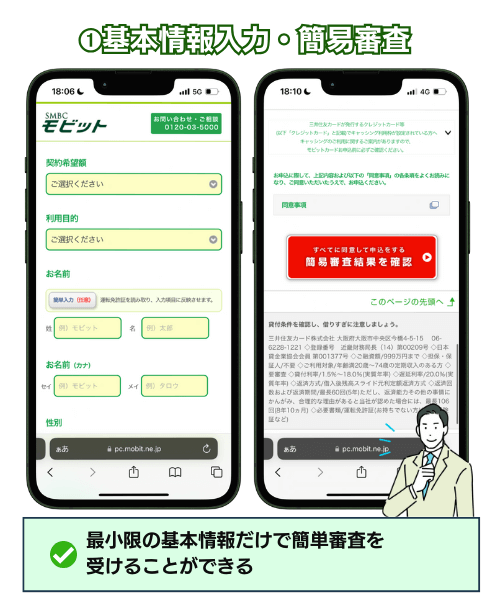 SMBCモビット：基本情報入力・簡易審査画面