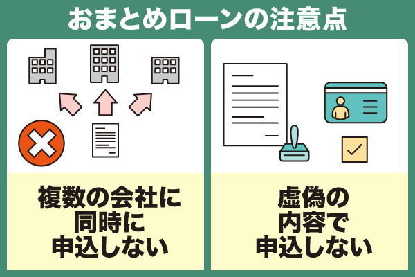 おまとめローンの申し込み前の注意点は複数同時申し込みや申し込み内容を偽らないようにすること