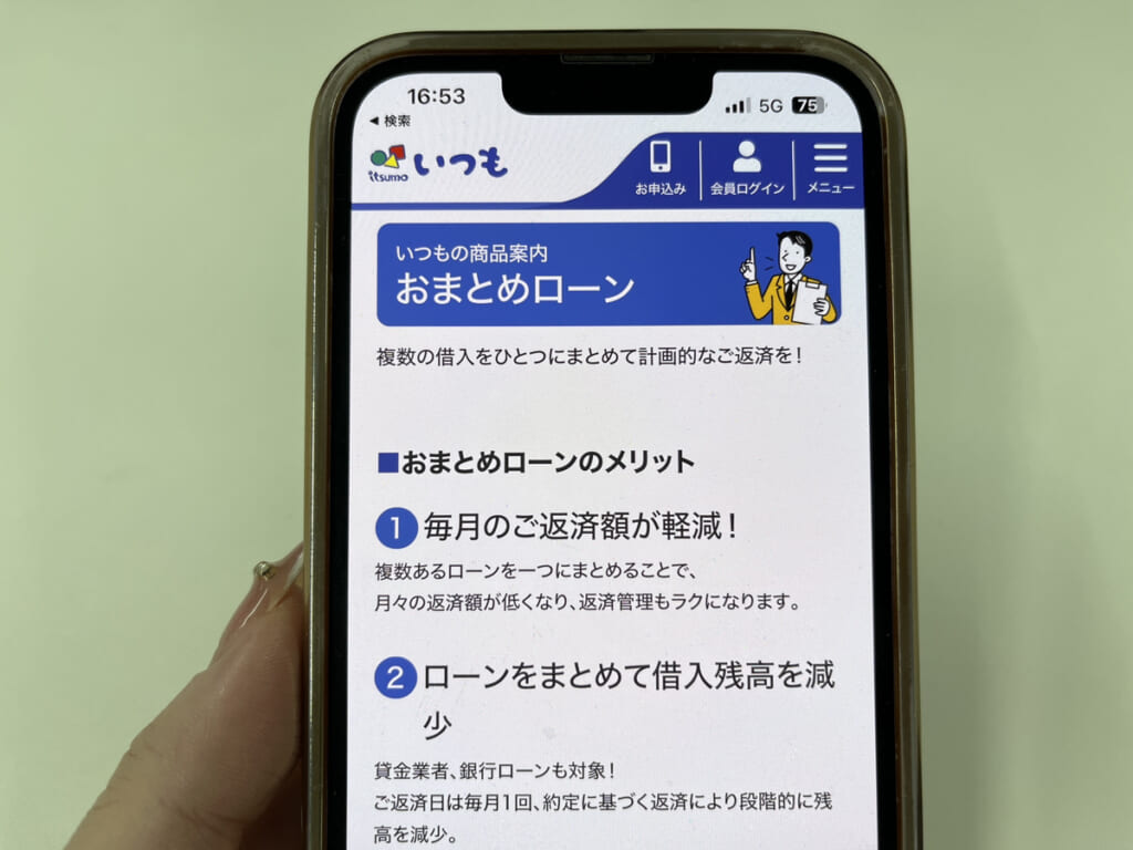 いつものおまとめローンのページを写した画像