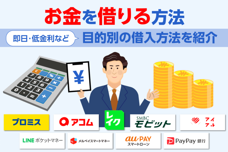 お金を借りる方法！今すぐ借りたいときなどの目的に合わせた借り方を解説