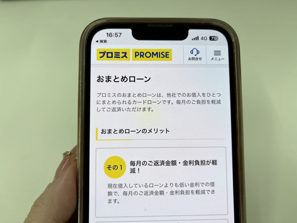 プロミスのおまとめローンのページを写した画像
