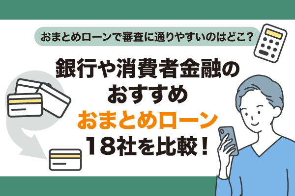 おまとめローンとは？銀行と消費者金融の違い・おすすめのローンをご紹介