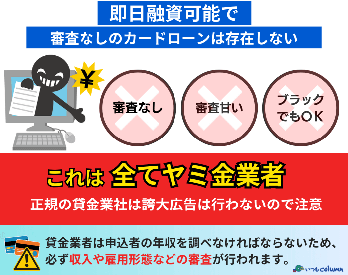 審査なしでカ即日融資可能なカードローン・借入業社は存在しない