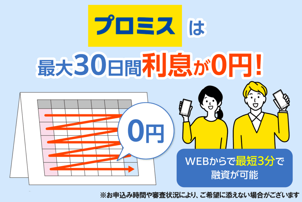 プロミスは最大30日間利息が無料