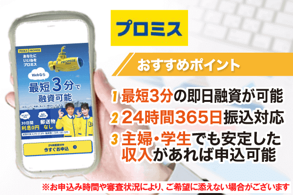 プロミスは審査通過率が 42.3％と高く最短当日中に借りられる