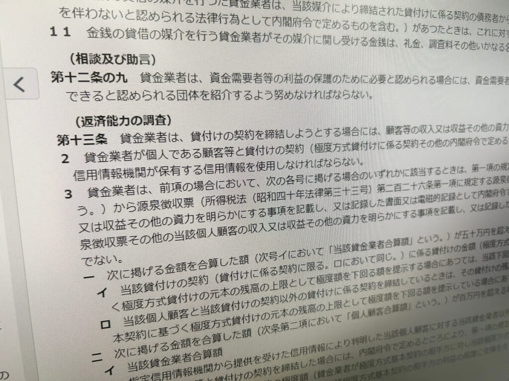 貸金業法の第十三条を写した写真