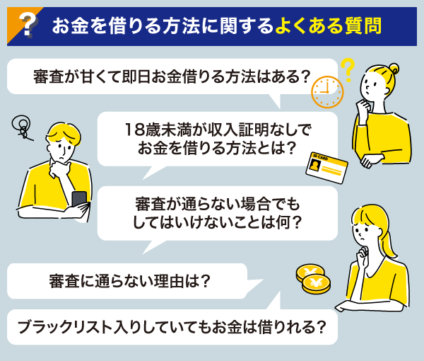 お金借りる方法に関するよくある質問一覧