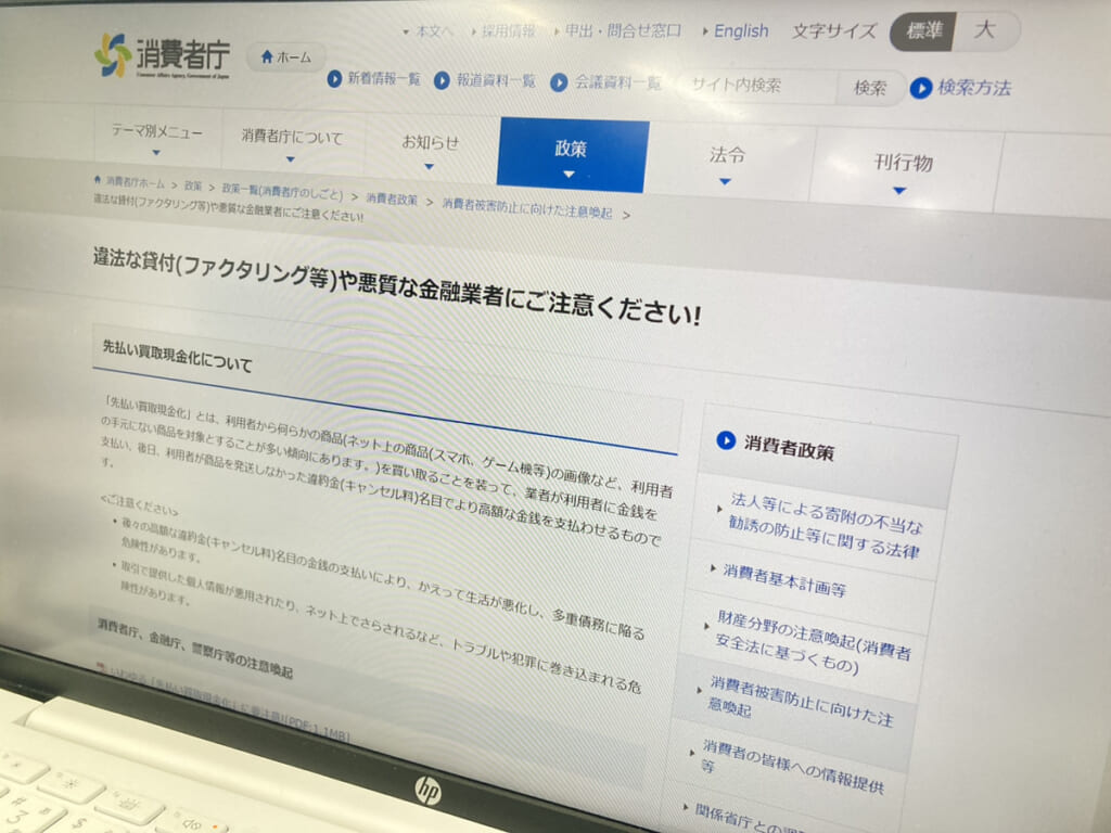 ファクタリングの注意喚起を行う消費者庁のホームページ画面