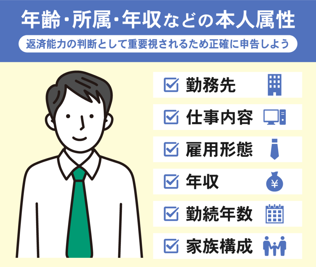 審査通過するために正確に申告すべき本人属性に関する項目