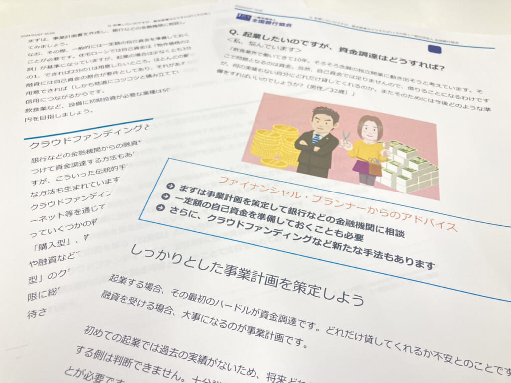 企業に際しての資金調達に関する説明が書かれた紙