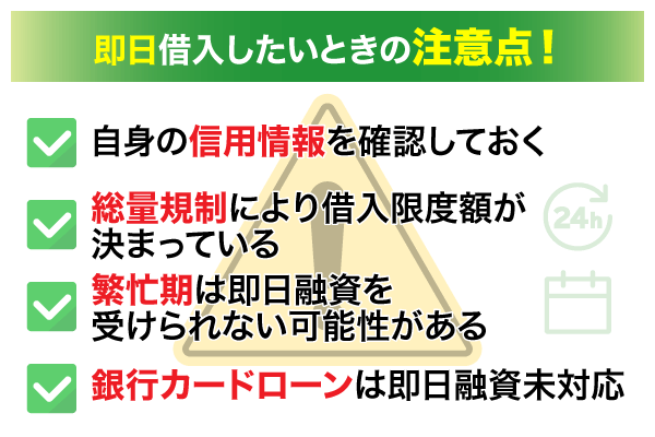 即日で借入れたいときに注意すべき4点のリストアップ画像