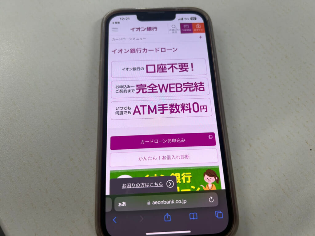 イオン銀行カードローンの公式サイト