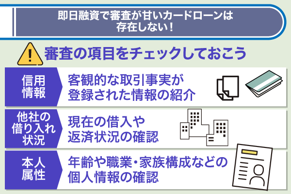 即日融資で審査が甘いカードローンが存在しない理由を解説したリスト画像