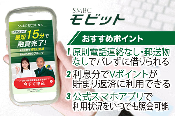 SMBCモビットは電話での在籍確認・郵送物なしでバレずに借りられる