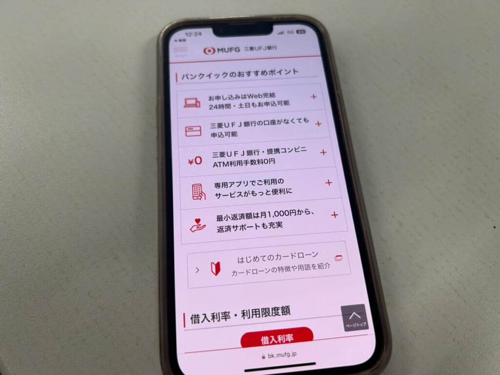 三菱UFJ銀行カードローンの公式サイト画面