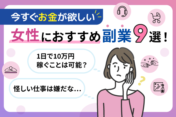 今すぐお金が欲しい女性におすすめの副業9選！1日で10万円稼ぐことは可能？ | いつも -itsumo-