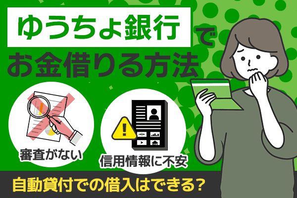 ゆうちょ銀行（郵貯局）でお金借りる方法｜自動貸付での借入はできる？