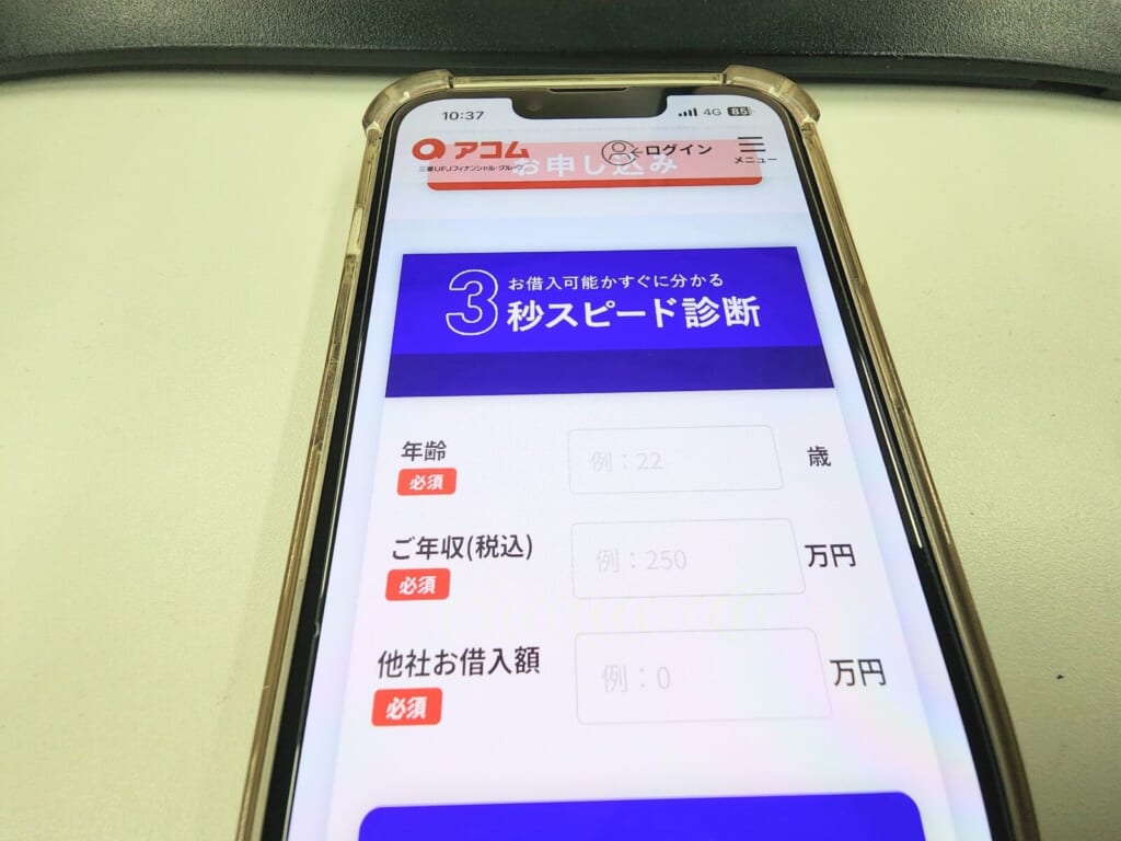 アコムの3秒スピード診断画面
