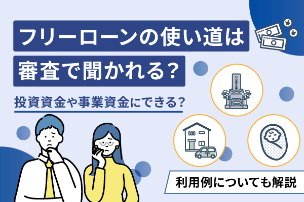 フリーローンの使い道の制限や利用例について解説した記事のアイキャッチ画像