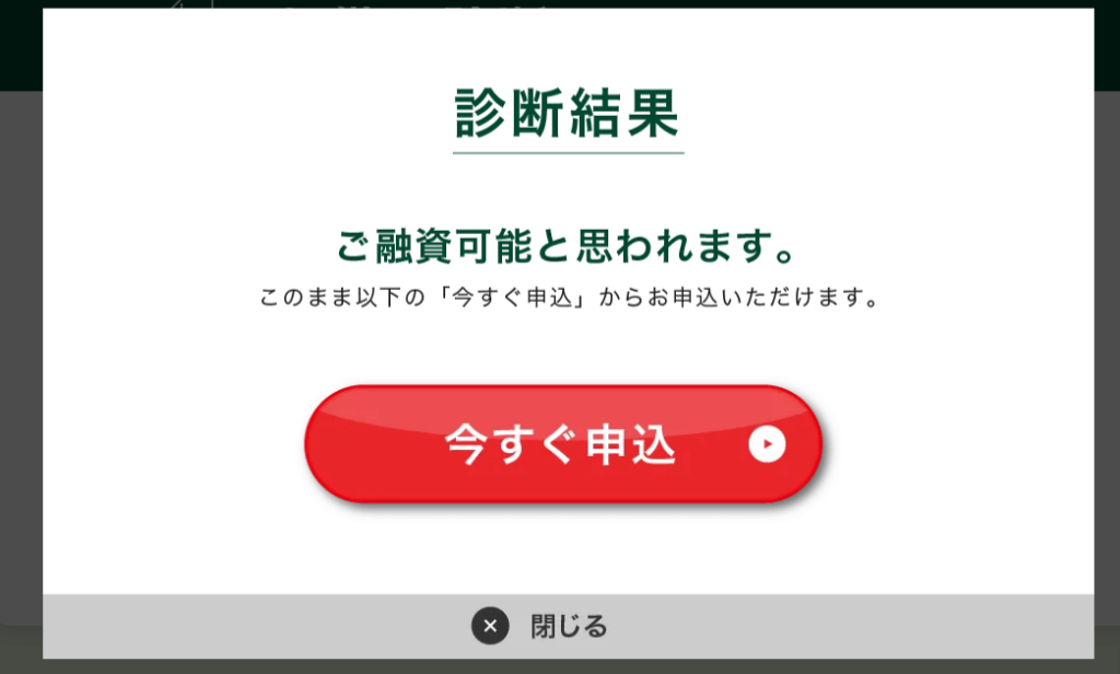 SMBCモビットの簡易審査での申し込める時の診断結果画面