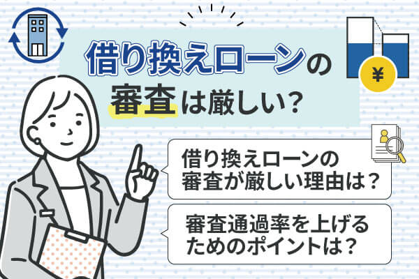 消費者金融と銀行の借り換えローン審査は厳しい？通過のコツは？