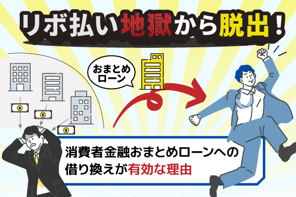 リボ払い地獄から脱出したい人におすすめな方法について解説した記事のアイキャッチ画像