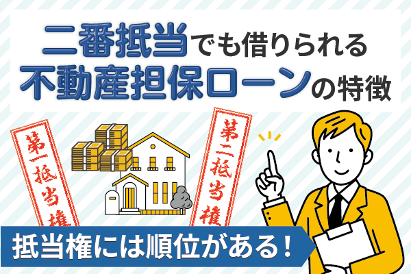 二番抵当でも借りられる不動産担保ローンの特徴を解説｜そもそも第二抵当権とは？