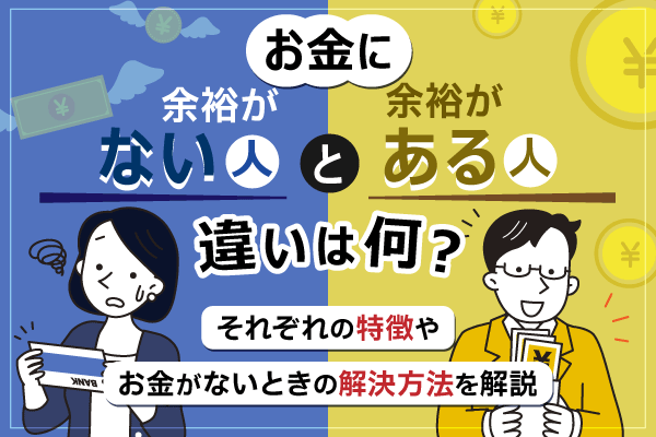 お金に余裕がない人」と「お金に余裕がある人」それぞれの特徴 | いつも -itsumo-