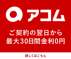 アコムの新バナー画像