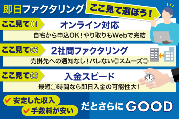 ファクタリングの選び方とポイントをまとめた図解