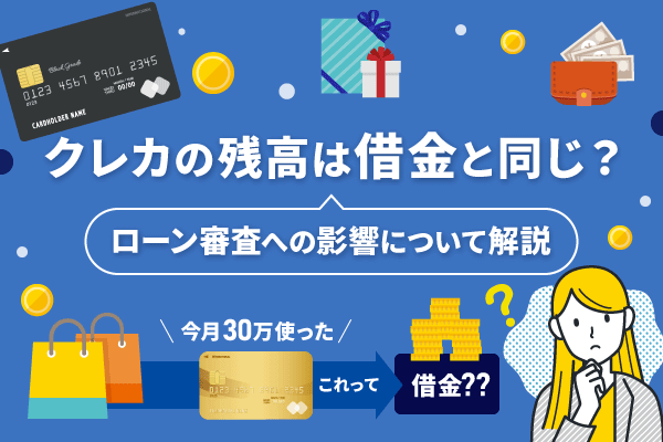 クレカの残高は借金と同じ？ローン審査への影響について解説