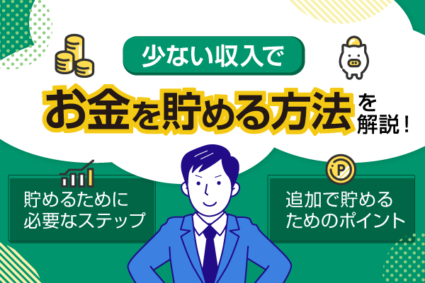 少ない収入でお金を貯める方法を解説！