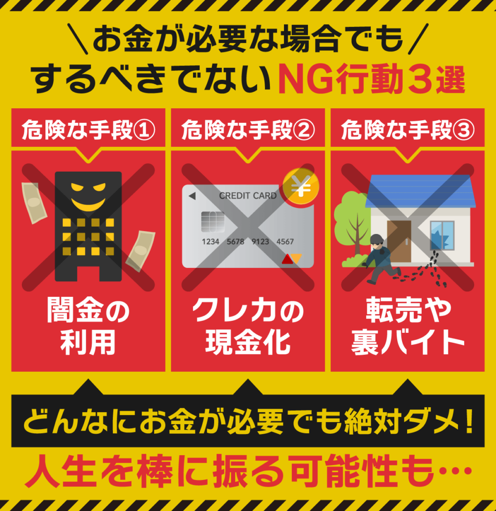 お金が必要な場合でもしてはいけないNG行動3選