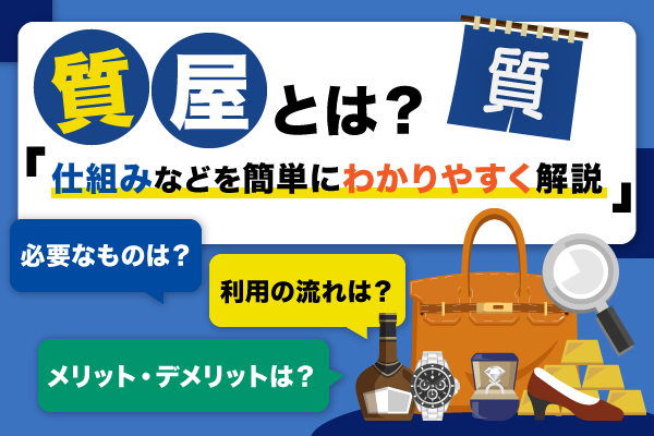 【意外と知らない】質屋とは？仕組みなどを簡単にわかりやすく解説