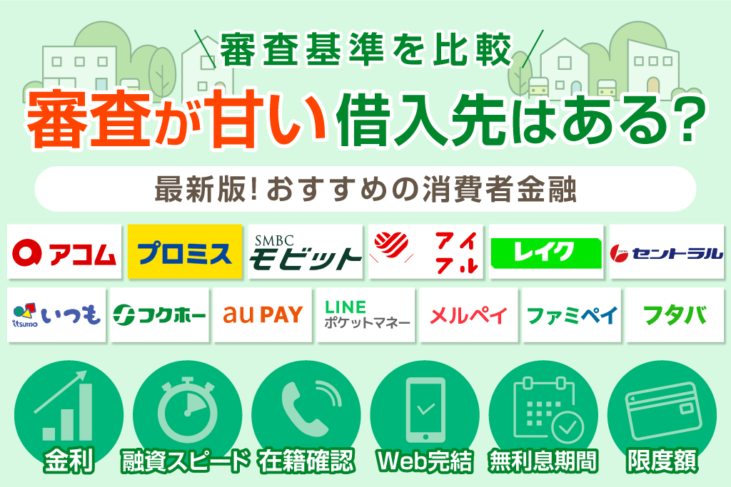 消費者金融審査甘いランキングはある？中小も含めた審査基準や成約率・通過のコツを紹介