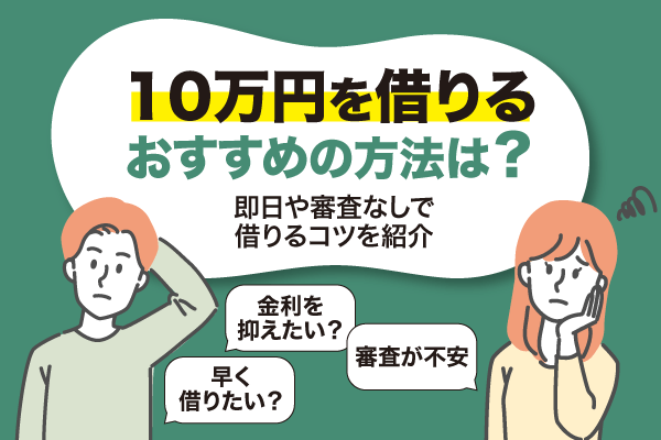 10万円を借りる方法一覧！審査なしで今日中に借入するには？ | いつも