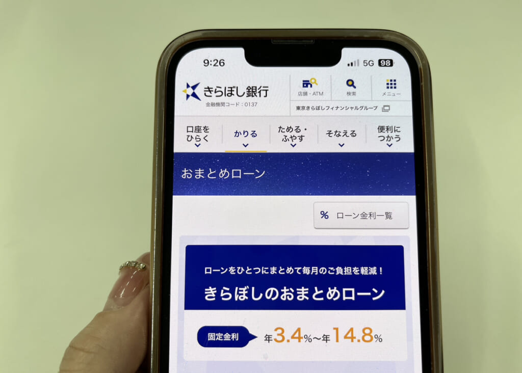 きらぼし銀行のおまとめローンのページを写した画像