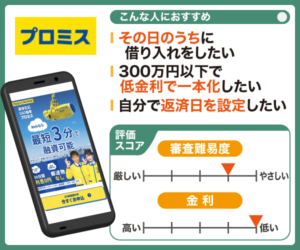 プロミスのおまとめローンは即日融資可能だから返済が滞っている人におすすめ