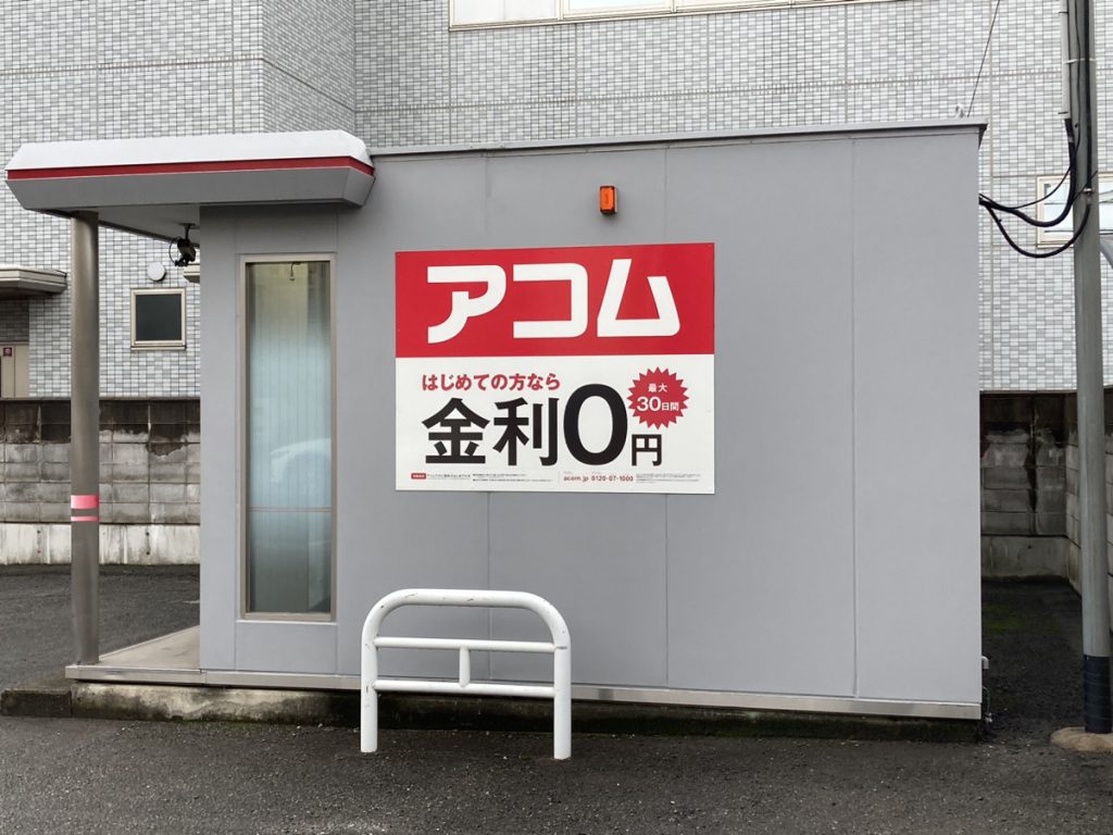 アコム店舗外観