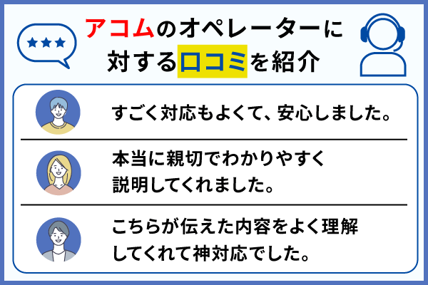 アコムのオペレーターに対する口コミを紹介