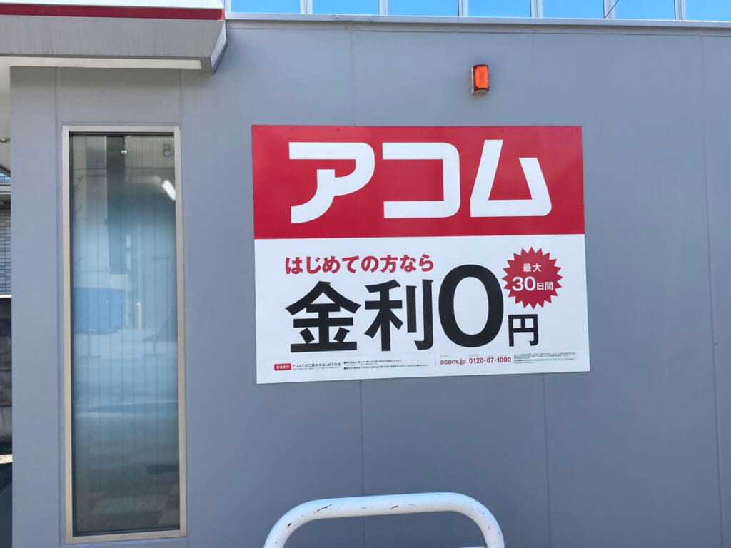 アコムの店舗写真