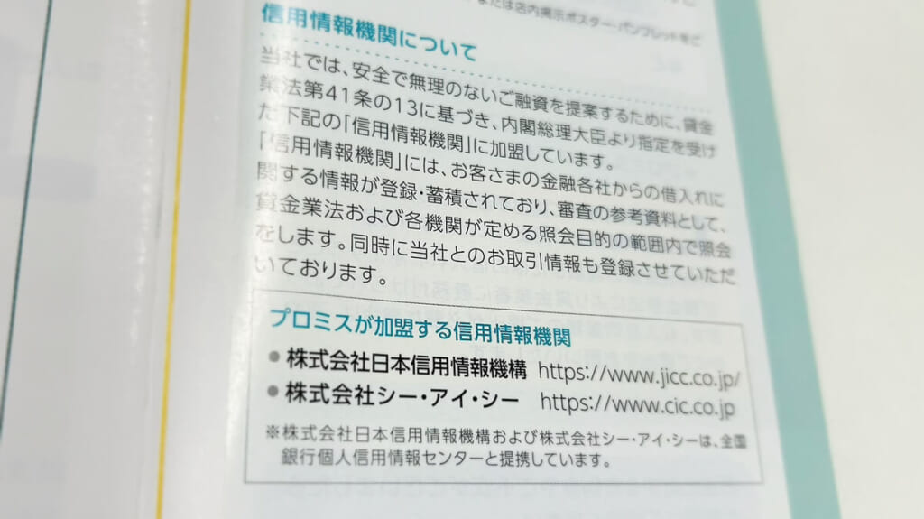 プロミスのパンフレットに記載された信用情報機関