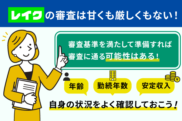 レイクの審査難易度と申込み前の確認事項3つ