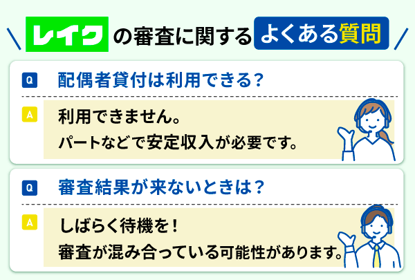 レイクの審査についてよくある質問と回答2点